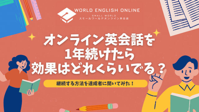 オンライン英会話を1年続けたら効果はどれくらいでる？継続する方法を達成者に聞いてみた！